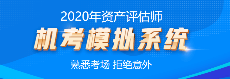 2020年資產評估師機考模擬系統(tǒng)