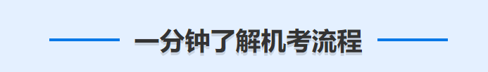 機考模擬系統(tǒng)演練流程