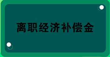 財(cái)務(wù)關(guān)注！離職經(jīng)濟(jì)補(bǔ)償金的所得稅處理！