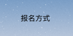 2021年高級(jí)經(jīng)濟(jì)師考試報(bào)名方式及報(bào)考條件