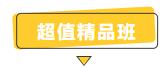 搶跑利器！2021年中級(jí)會(huì)計(jì)職稱超值精品班開(kāi)售！