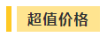 搶跑利器！2021年中級(jí)會(huì)計(jì)職稱超值精品班開(kāi)售！