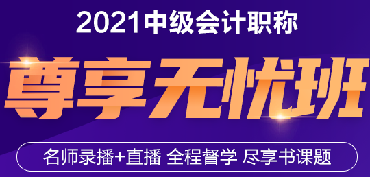 與老師連麥面對(duì)面！2021年中級(jí)會(huì)計(jì)職稱尊享無憂班來了！