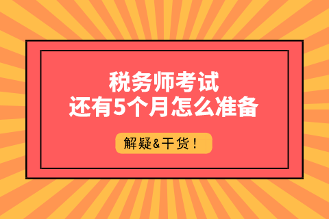 稅務師考試5個月準備工作