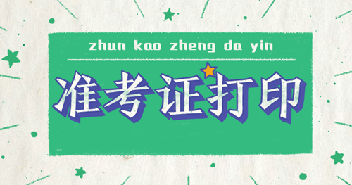 2020年高級(jí)經(jīng)濟(jì)師準(zhǔn)考證打印