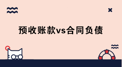 什么是合同負(fù)債？新收入準(zhǔn)則下預(yù)收賬款和合同負(fù)債怎么區(qū)分？