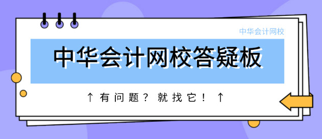 正保會計網(wǎng)校答疑板