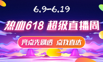 6月9號(hào)直播大劇透 點(diǎn)擊接受618初級(jí)經(jīng)濟(jì)師省錢全攻略！