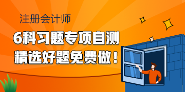 2020注會(huì)備考習(xí)題專項(xiàng)自測(cè) 精選好題快來(lái)免費(fèi)做！