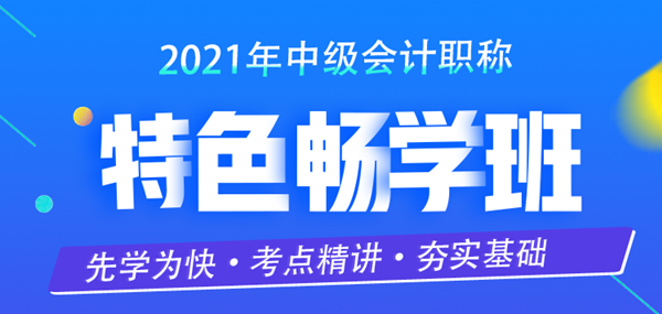 限時特惠！中級會計職稱2021特色暢學班