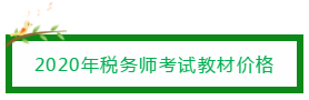 2020年稅務(wù)師考試教材價格