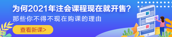 為何2021年注會(huì)課程現(xiàn)在就開(kāi)售？原因你一定想不到?。? suffix=