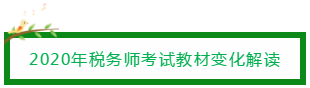 2020年稅務(wù)師考試教材變化解讀