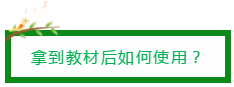 拿到教材后如何使用？