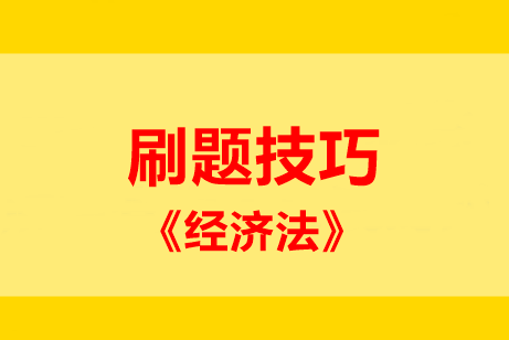 刷題技巧：中級(jí)經(jīng)濟(jì)法五大題型 這些妙計(jì)請(qǐng)記??！