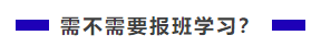 中級會計職稱難不難？需不需要報班學習？