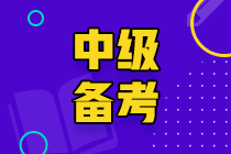 山東2020中級(jí)會(huì)計(jì)考試時(shí)間會(huì)推遲嗎？