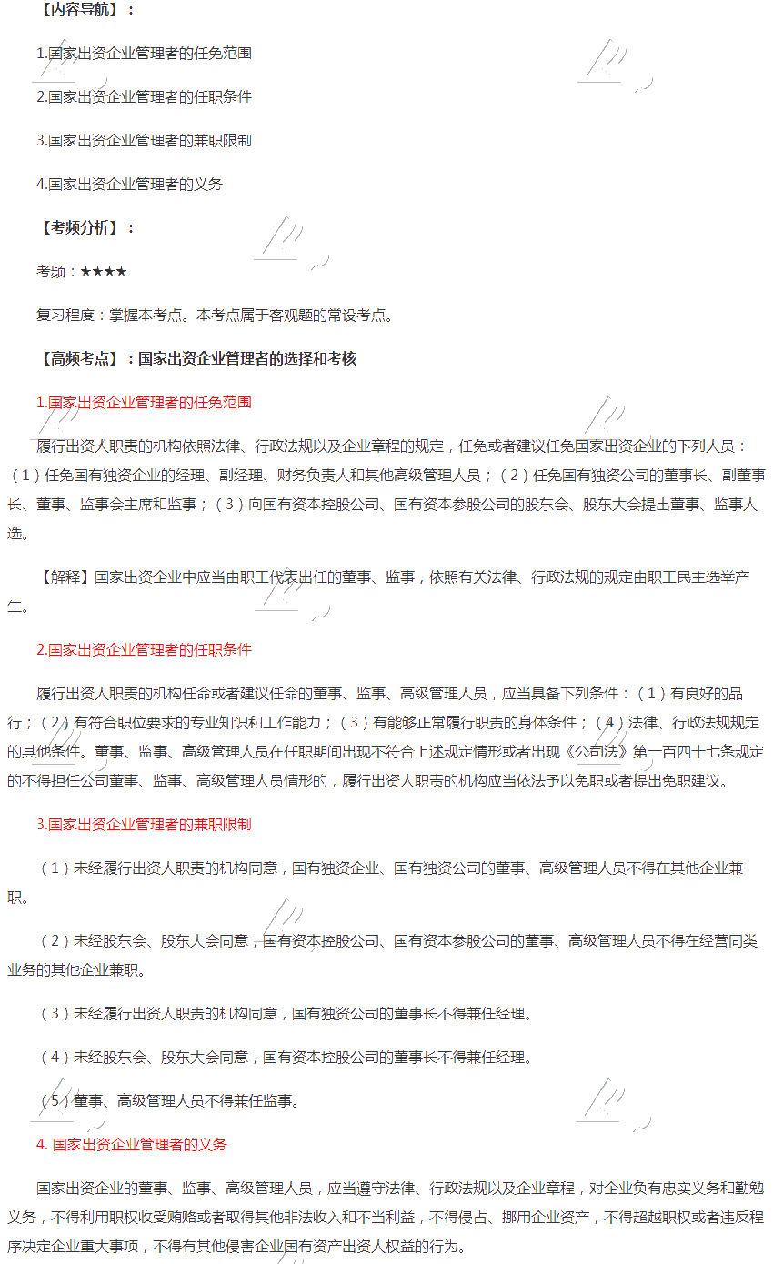 2020年注會(huì)《經(jīng)濟(jì)法》第十章高頻考點(diǎn)：國(guó)家出資企業(yè)管理者