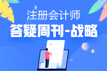 注會(huì)戰(zhàn)略2020年答疑周刊第六期