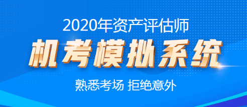 2020年資產評估師機考模擬系統(tǒng)