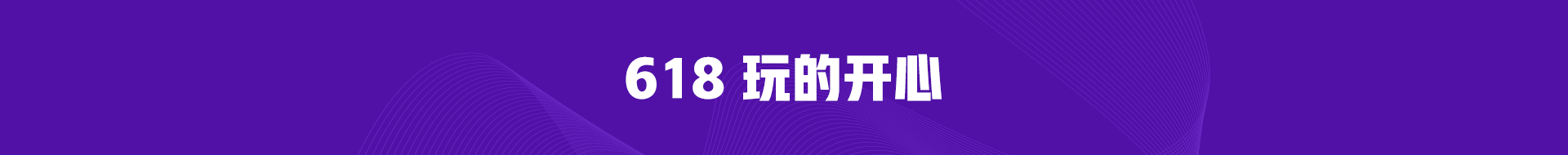 學(xué)出名堂做天生贏家 正保會計(jì)網(wǎng)校618播出趣味 福利加倍