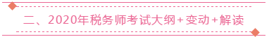 二、2020年稅務(wù)師考試大綱+變動+解讀