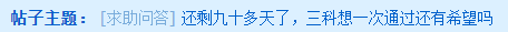 還剩九十多天 中級(jí)三科想一次通過(guò)還有希望嗎？