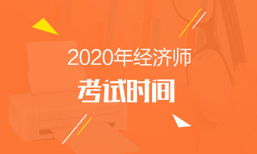 2020年高級(jí)經(jīng)濟(jì)師考試時(shí)間