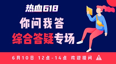 【熱血618】你問我答—活動知多少？首輪更給力！