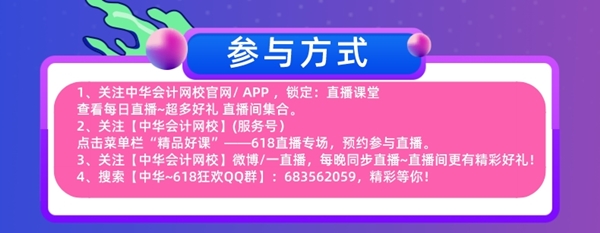 618直播福利！免單+秒殺+繽紛好禮抽送！17日中級會計專場