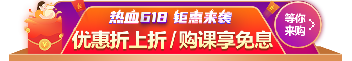 618鉅惠來(lái)襲！優(yōu)惠折上折 購(gòu)課享免息！