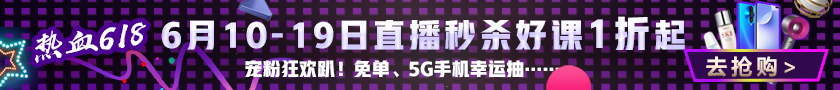 寵粉狂歡趴！6月10日-19日直播秒殺好課1折起！