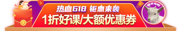 【熱血618】注會(huì)好課限時(shí)鉅惠 全流程優(yōu)惠環(huán)節(jié)提早知道