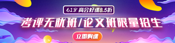 2020年高會論文輔導(dǎo)班限額招生 你報名了嗎？