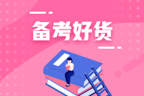 輔導(dǎo)書(shū)選的好備考少煩惱！初級(jí)會(huì)計(jì)基礎(chǔ)薄弱的人看什么輔導(dǎo)書(shū)？