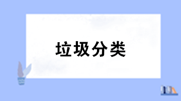 垃圾分類來了！你知道處理垃圾的增值稅稅率是多少嗎？