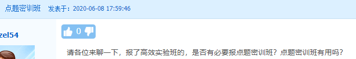 【熱議】中級(jí)會(huì)計(jì)點(diǎn)題密訓(xùn)班到底是啥班？應(yīng)不應(yīng)該報(bào)？