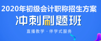 2020年福建初級(jí)會(huì)計(jì)考前看什么題？