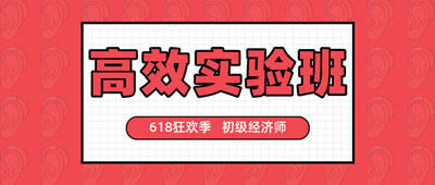 618狂歡季 初級經(jīng)濟師高效實驗班好課搶券折上折！