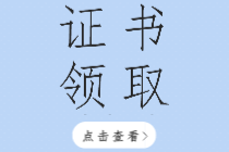 2019年張家口初級經(jīng)濟師證書領(lǐng)取通知你看了嗎？