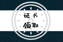 2019年武漢市直初級經(jīng)濟師合格證書怎么領(lǐng)取？