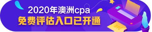 澳洲CPA好課8.5折，再享6期免息加持