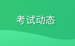 資產(chǎn)評(píng)估師考試動(dòng)態(tài)