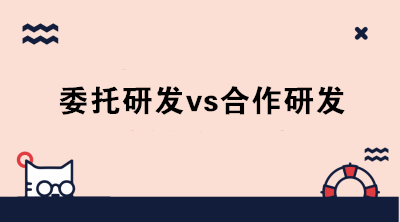 委托研發(fā)與合作研發(fā)的區(qū)別是什么？