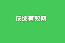 青海省高級(jí)經(jīng)濟(jì)師2020年成績(jī)有效期