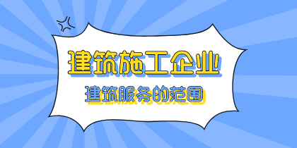 建筑施工企業(yè)