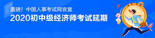 2020中級經(jīng)濟(jì)師考試時(shí)間推遲