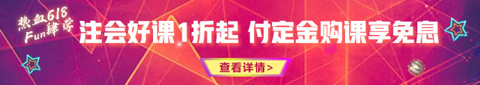 618鉅惠來(lái)襲！優(yōu)惠折上折 購(gòu)課享免息！