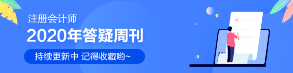 【答疑周刊】2020年注冊會計師《稅法》答疑周刊匯總