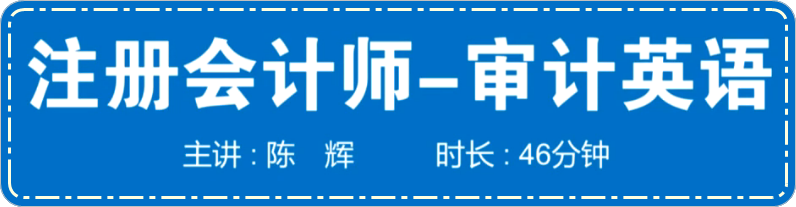 陳輝老師注冊會計師英語特訓課程試聽 審計+5分